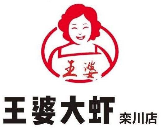 芸豪王婆大虾加盟