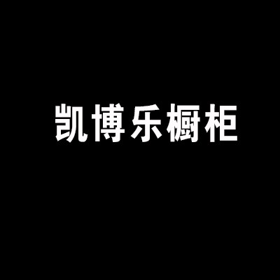 凯博乐橱柜加盟