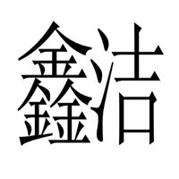 鑫洁干洗加盟