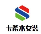 卡希木女装加盟