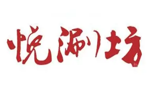 悦涮坊火锅加盟