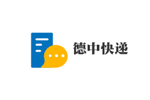德中快递加盟