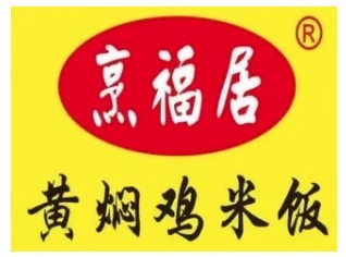 烹福居黄焖鸡加盟
