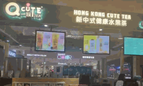 Q一族奶茶店