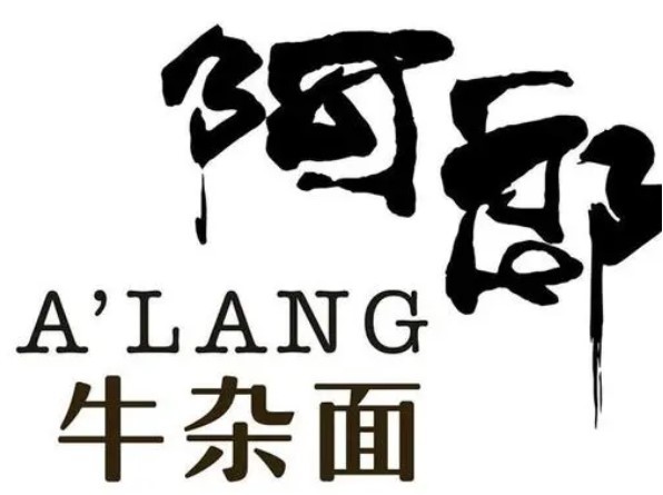 阿郎牛杂面加盟
