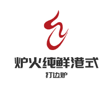 炉火纯鲜港式打边炉加盟