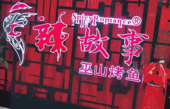 辣故事烤鱼吧