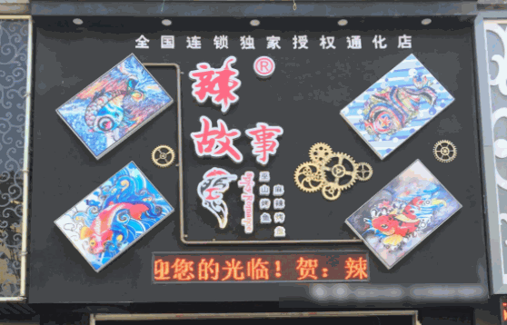 辣故事烤鱼吧