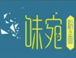 味宛特色简餐加盟