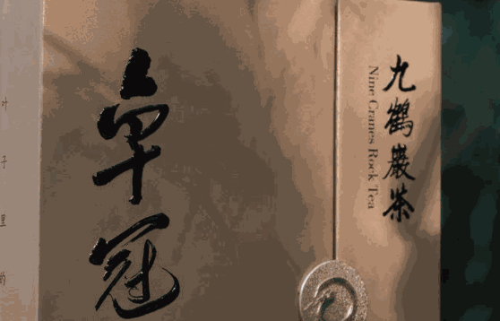 九鹤岩茶