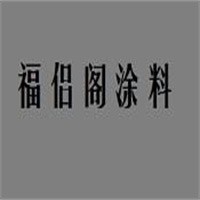 福侣阁涂料加盟