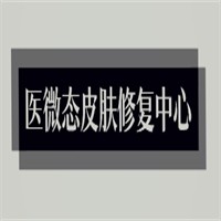 医微态皮肤修复中心加盟