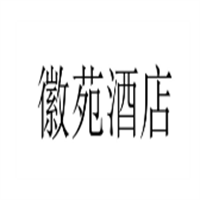 徽苑酒店加盟