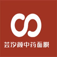 芸汐颜中药面膜加盟