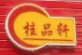 桂轩螺螺蛳粉加盟