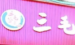 三毛串串香加盟