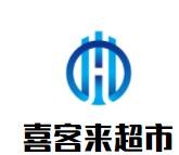 喜客来超市加盟