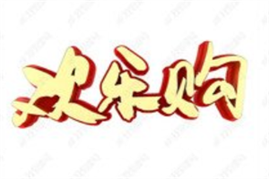 欢乐购水果加盟