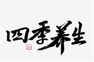 四季养生面加盟