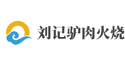 刘记驴肉火烧加盟