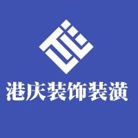 港庆装饰装潢加盟