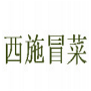 西施冒菜吗加盟