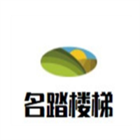 名踏楼梯加盟