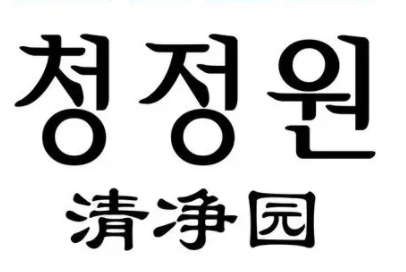清净园加盟