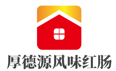 厚德源风味红肠加盟