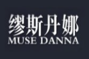 缪斯丹纳女装加盟