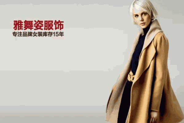 雅舞姿女装