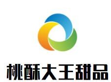 桃酥大王甜品加盟