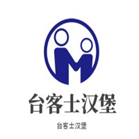 台客士汉堡加盟