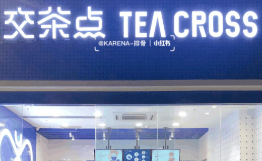 teacross交茶点