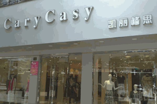 凯丽格思女装