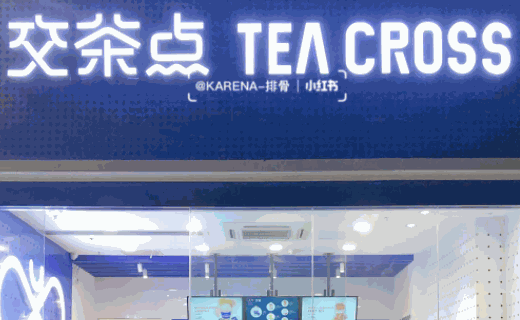 teacross交茶点