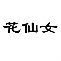 花仙女鲜花店加盟