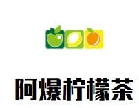 阿爆柠檬茶加盟