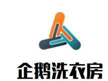 企鹅洗衣房加盟