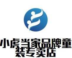小虎当家品牌童装专卖店加盟