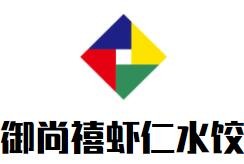 御尚禧虾仁水饺加盟