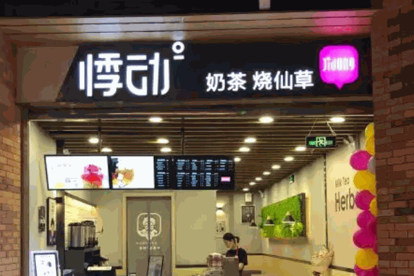 悸动奶茶烧仙草