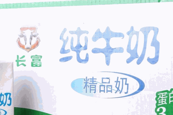 长富牛奶