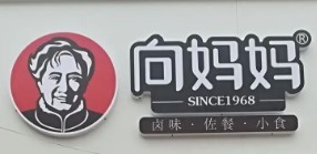 向妈妈卤味加盟