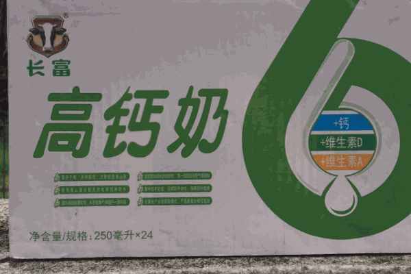 长富牛奶