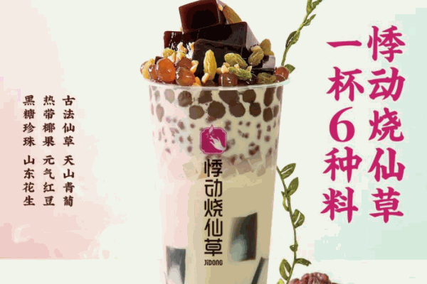 悸动奶茶烧仙草