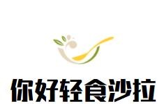 你好轻食沙拉加盟