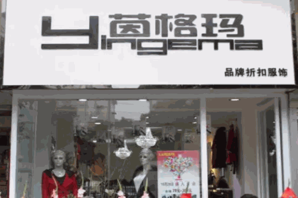 茵格玛女装