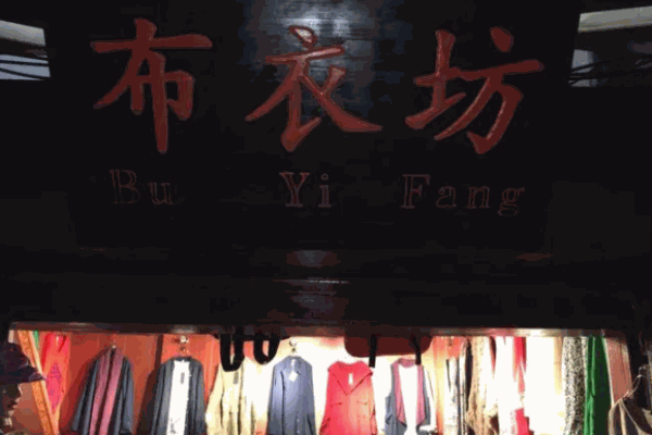 布衣坊女装