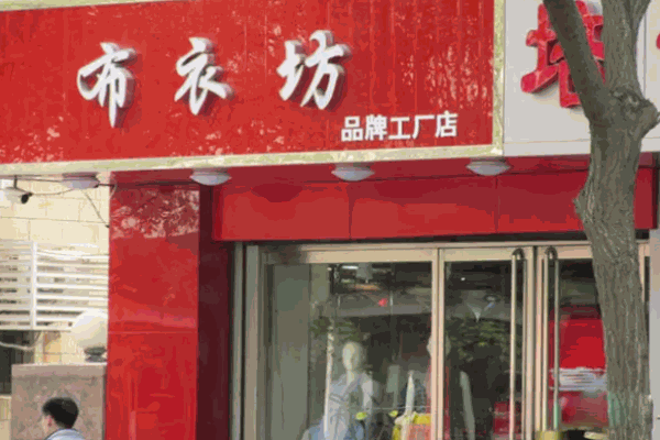 布衣坊女装